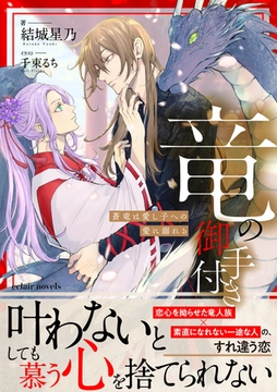 竜の御手付き　―蒼竜は愛し子への愛に溺れる―【イラスト付き】【単行本書き下ろしSS付き】 [MUGENUP]