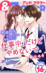 ＆フラワー 2024年16号 [小学館]