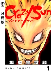 【分冊版】Crazy Sun 1 [GOT]