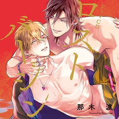 ロストバージン【恋愛不行き届き ミニドラマ付き】（出演：山下誠一郎、小野友樹、佐藤拓也、古川慎） [フィフスアベニュー]