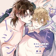 ロストバージン how to sex（出演：山下誠一郎、小野友樹）※特典トラック付き [フィフスアベニュー]