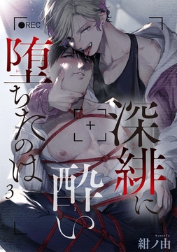 深緋に酔い堕ちたのは 【雑誌掲載版】3 [竹書房]