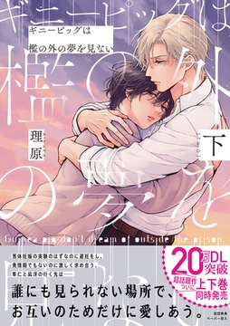 ギニーピッグは檻の外の夢を見ない（下）【ペーパー付】【電子限定ペーパー付】 [ジュリアンパブリッシング]