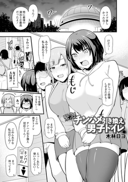 緊急！チンハメ引き換え男子トイレ [一水社]