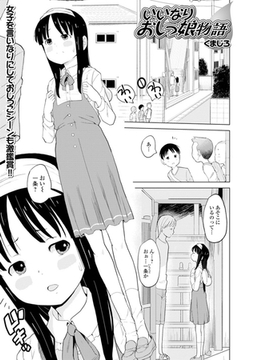 いいなりおしっ娘物語 [一水社]