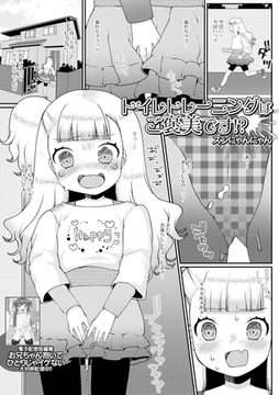 トイレトレーニングはご褒美です!? [一水社]