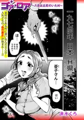 ゴア・ロア～八百比丘尼のいた村～