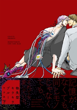 物失型キラキラブルー【コミックス版】下 [ふゅーじょんぷろだくと]