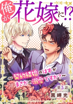 俺が花嫁に!?～契約結婚のはずがまさかの溺愛ですか?～5 [秋水社ORIGINAL]