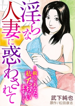 淫らな人妻に惑わされて～赦してあなた、私イッちゃいます…～ [秋水社ORIGINAL]