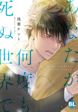 あなたが何度も死ぬ世界で【単行本版】【電子限定特典付き】1 [秋水社ORIGINAL]