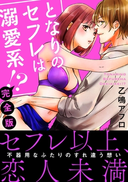となりのセフレは溺愛系!?【完全版】 [大都社/秋水社]