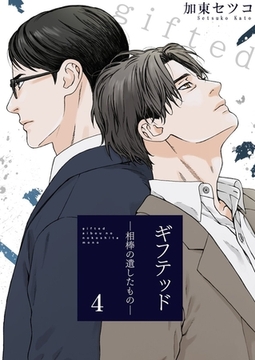ギフテッド－相棒の遺したもの－4 [快感★倶楽部]