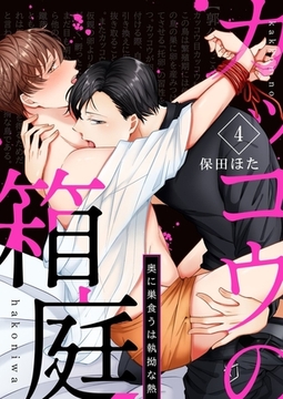 カッコウの箱庭－奥に巣食うは執拗な熱－4 [快感★倶楽部]