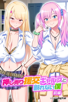 押し売り援交ギャルズと断れない僕 パコエロ!アール版【前編】（フルカラー） [ワニデジタル]