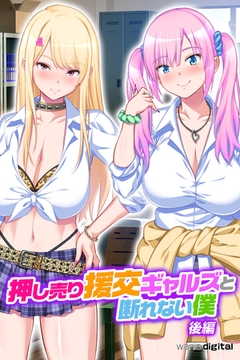 押し売り援交ギャルズと断れない僕 パコエロ!アール版【後編】（フルカラー） [ワニデジタル]