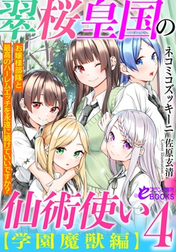 翠桜皇国の仙術使い【学園魔獣編】４　お嬢様部隊と最高のハーレムエッチを永遠に続けていいですか？ [フランス書院]