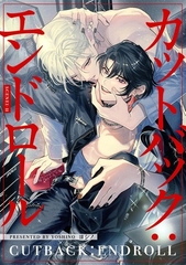 【分冊版】カットバック：エンドロール scene1-2. [ジーオーティー]