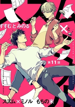 【分冊版】ススム×ミノル  第11話 [ジーオーティー]