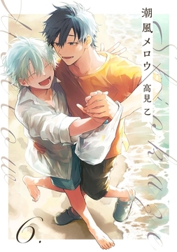 【分冊版】潮風メロウ 6. [ジーオーティー]