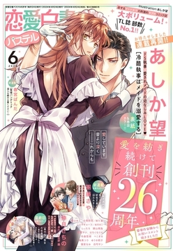 恋愛白書パステル 2024年6月号 [宙出版]