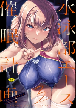 水泳部エース催○計画3 [Ziggurat]