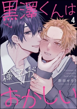 黒澤くんは様子がおかしい（分冊版）　【第4話】 [海王社]