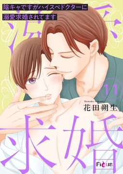 陰キャですがハイスぺドクターに溺愛求婚されてます 11 [シーモアコミックス]