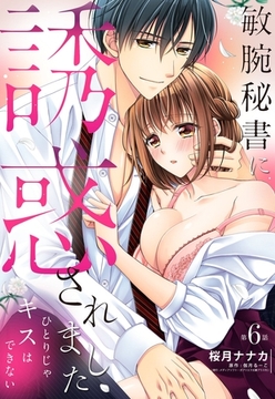 敏腕秘書に誘惑されました ひとりじゃキスはできない【単話売】 6話 [宙出版]