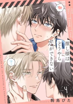 推し様はどうやら恋ができない scene.4 [英和出版社]