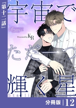 宇宙でただ一つ輝く星【分冊版】12（ビアンココミックス） [一二三書房]