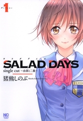 【期間限定　無料お試し版】SALAD DAYS　single cut～由喜と二葉～ 1 [日本文芸社]