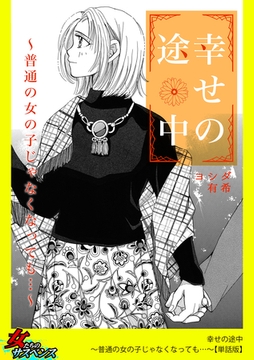 幸せの途中～普通の女の子じゃなくなっても…～【単話版】 [笠倉出版社]