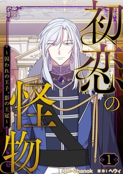 初恋の怪物～囚われの王子、影の王冠～（フルカラー）【特装版】 1 [シーモアコミックス]