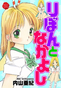 りぼんとなかよし【電子版特典付き】 [大洋図書]
