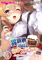 異世界酒場のセクステット Vol.1 ～巨乳とケモミミな看板娘たちとラブラブSEX～ 第4話 モザイク版【タテヨミ】