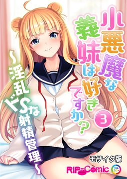 小悪魔な義妹は好きですか？ ～淫乱ドSな射精管理～ 第3話 モザイク版【タテヨミ】 [どろっぷす！]