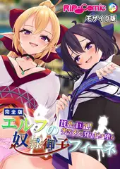 エルフの奴●御子フィーネ 完全版 ～貧乳で巨乳！劣等メスの発情ビッチ堕ち～ モザイク版