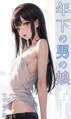 年下の男の娘 ～二人をツナグいけないアソビ～ モザイク版