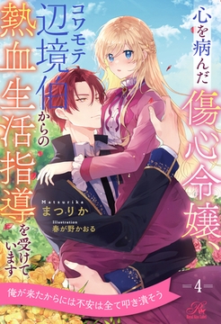 心を病んだ傷心令嬢、コワモテ辺境伯からの熱血生活指導を受けています【４】 [ジュリアンパブリッシング]