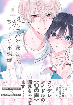 狼くんの愛はちょっと不機嫌【単行本版】（電子限定特典マンガ付き） [アメイロ]