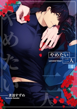やめたい二人 【短編】4 [竹書房]