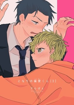 となりの偏愛くん 【短編】3 [竹書房]