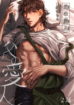 父の愛人 【短編】2話 [竹書房]