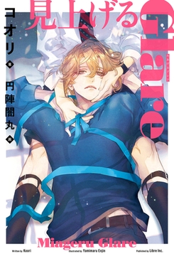 見上げるGlare【イラスト入り】 [リブレ]