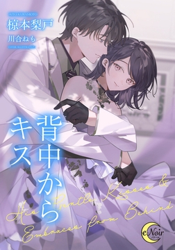 背中からキス [フランス書院]