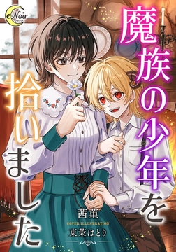 魔族の少年を拾いました [フランス書院]