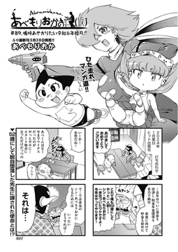 あべもりおかの…(仮) #89 嗚呼あやかりたい令和6年睦月♪♪ [ヒット出版社]