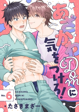 あざかわDomに気をつけろ!(6) [forcs]