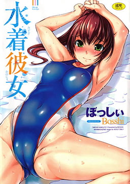 水着彼女 [ワニマガジン社]